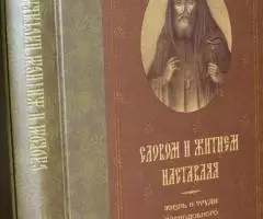 Нестеров С. В. Словом и житием наставляя Жизнь и труды ...