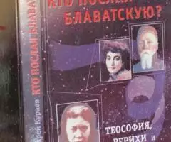 Кураев Андрей, диакон. Кто послал Блаватскую Теософия, ...