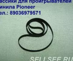 новый пассик для проигрывателя винила Pioneer PL-S30 - 2