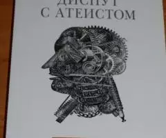 Диакон Андрей Кураев. Диспут с атеистом. Серия Кафедра. М. ...