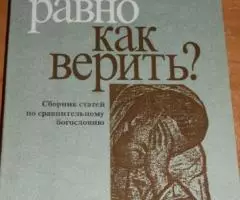 Кураев Андрей, диакон. Все ли равно как верить Сборник ...