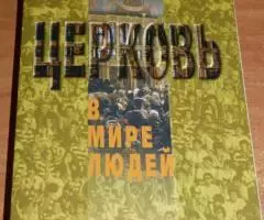 Кураев Андрей, протодиакон. Церковь в мире людей. М. ...