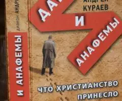 Кураев Андрей, диакон. Дары и анафемы. Что христианство ...