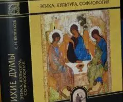 Булгаков С. Н. Тихие думы. Этика, культура, софиология. ...