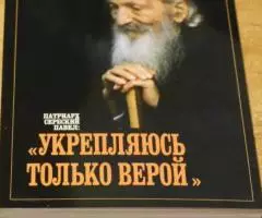 Патриарх Сербский Павел Укрепляюсь только верой . Минск. ...