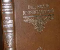 Митрополит Вениамин Федченков . Отец Иоанн Кронштадский. М. ...