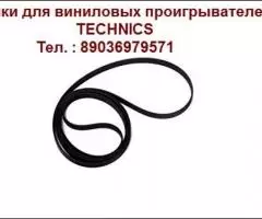 Пассик к проигрывателю винила Technics Sl-b300 пасик Техникс - 2