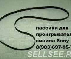 новый пассик для винилового проигрывателя Sony HMK-313 . .. - 2