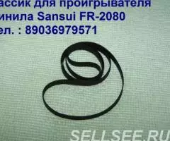 новый пассик для винилового проигрывателя Sansui FR-2080 - 2
