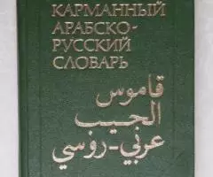 Арабско - русский словарь. Карманный