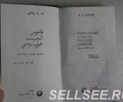 Арабско - русский словарь. Карманный - 2