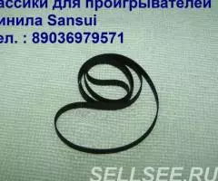 новый пассик для проигрывателя винила Sansui SR-313 - 2