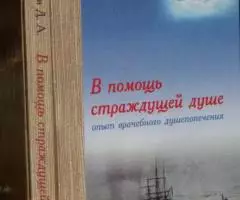 Авдеев Д. А. В помощь страждущей душе. Опыт врачебного ...