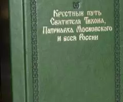 Вострышев Михаил. Божий избранник Крестный путь Святителя ...