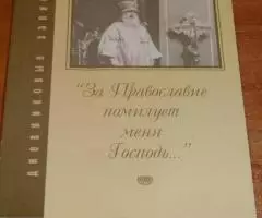 Митрополит Вениамин Федченков . За Православие помилует ...