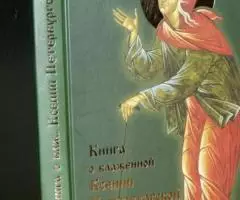 Книга о блаженной Ксении Петербургской. Рассказы о жизни. ...