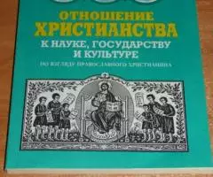 Отношение христианства к науке, государству и культуре по ...