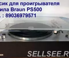 Новый пассик для проигрывателя винила Braun Ps-500 - 2
