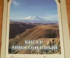 Бисер многоценный. Праведные жены Кавказа Жизнеописания, ...