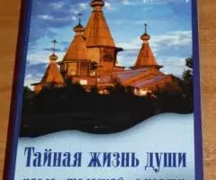 Священник Григорий Дьяченко . Тайная жизнь души после ...