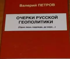 Петров Валерий. Очерки русской геополитики. Одна лишь . ..