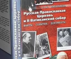 Васильева О. Ю. Русская Православная Церковь и Второй ...