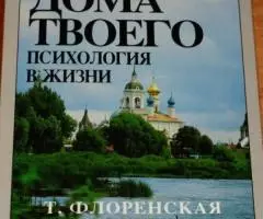 Флоренская Т. А. Мир дома твоего. Психология в жизни. М. ...