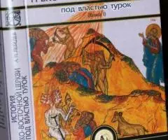 Лебедев А. П. История Греко - Восточной церкви под властью ... - 2