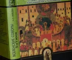 Лебедев А. П. Вселенские соборы IV и V веков. Обзор их ...