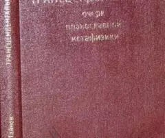 Тайнов Э. А. Трансцендентальное. Очерк православной ...