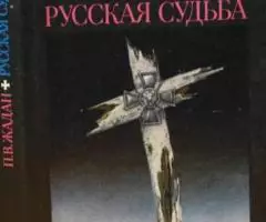 Жадан П. В. Русская судьба. Записки члена НТС о Гражданской ...