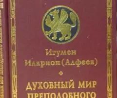 Игумен Иларион Алфеев . Духовный мир преподобного Исаака ...