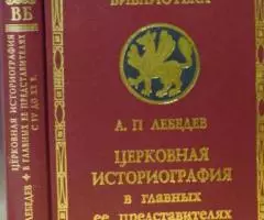 Лебедев А. П. Церковная историография в главных ее ...