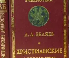 Беляев Л. А. Христианские древности. Введение в ...