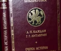 Каждан А. П. , Литаврин Г. Г. Очерки истории Византии и ...