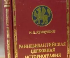 Кривушин И. В. Ранневизантийская церковная историография. ...