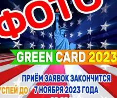 Фото на Грин карту США Green Card DV-2025 с проверкой ASTAR Ростов-на-Дону