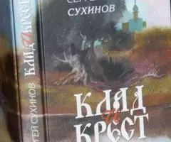 Клад и крест. Сергей Сухинов.