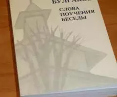 Протоиерей Сергий Булгаков. Слова. Поучения. Беседы.