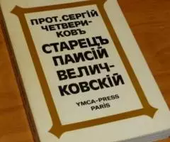 Протоиерей Сергий Четвериков. Молдавский старец Паисий Величковский ,  ...