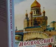 Победоносцев К. П. Московский сборник.