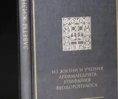 Заветы жизни. Из жизни и учения архимандрита Епифания Феодоропулоса