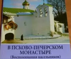 В Псково-Печерском монастыре Воспоминания насельников .