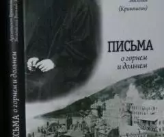 Письма о горнем и дольнем. Богословские труды, проповеди, воспоминания ...