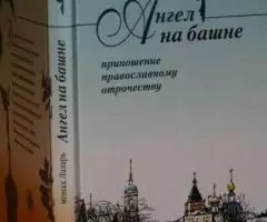 Ангел на башне. Приношение православному отрочеству. Монах Лазарь.