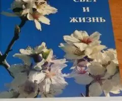 Свет и жизнь Сборник I. Откуда явилось все это II. Свет мира. III. Сол ...