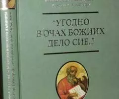 Угодно в очах Божиих дело сие. .. Сокровища Церковно-археологического  ...