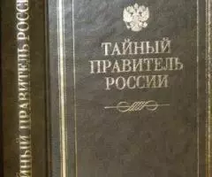 Победоносцев К. П и его корреспонденты. Тайный правитель России. Письм ...