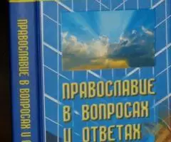 Протоиерей Харакас С. Православие в вопросах и ответах.