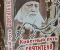 Лисичкин В. А. Крестный путь святителя Луки. Подлинные документы из ар ...